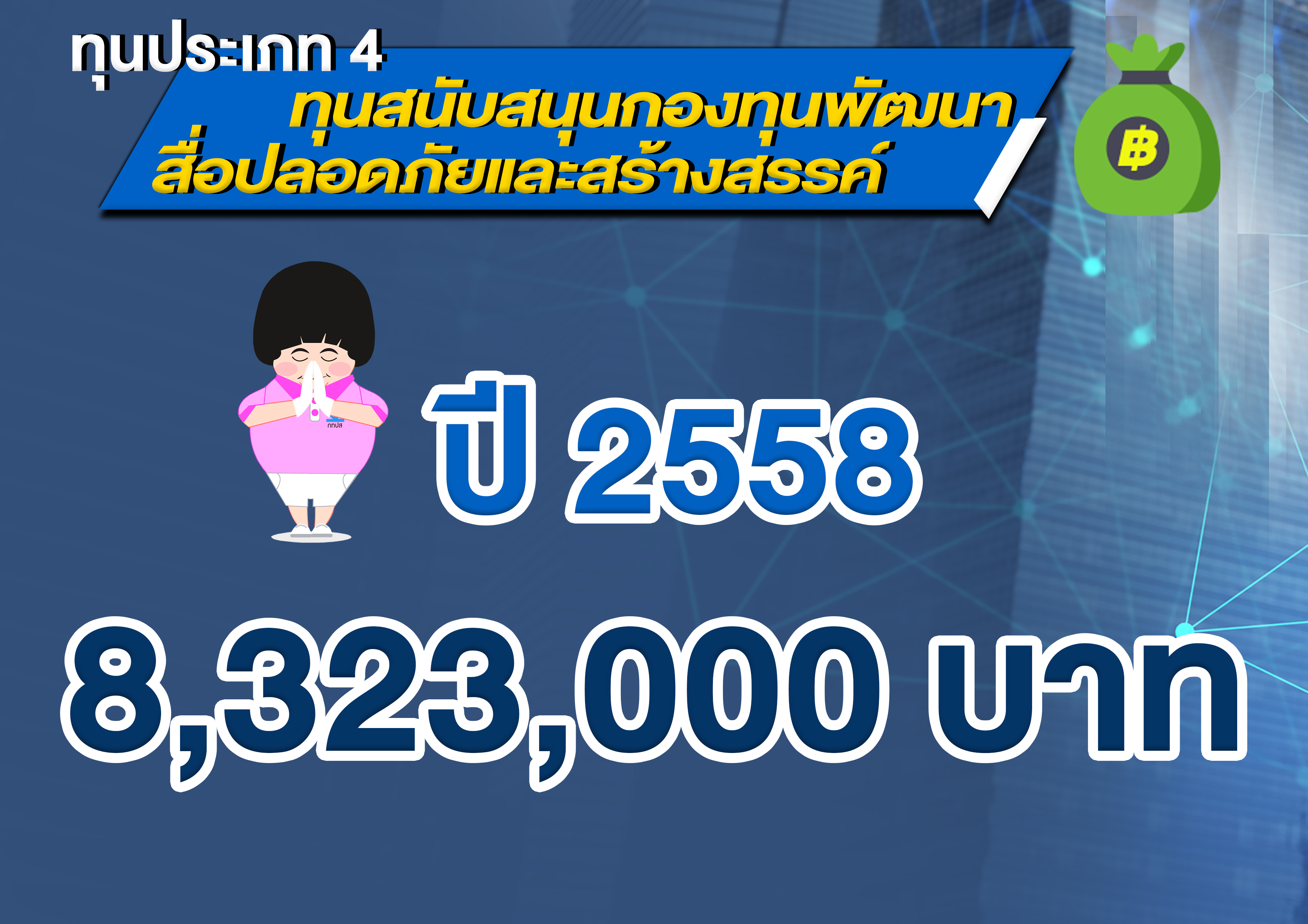 ประจำปี พ.ศ. 2558 สนับสนุนการดำเนินงานเป็นวงเงิน 8,323,000 บาท