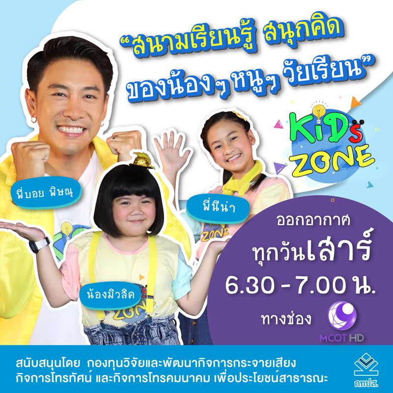 รายการ-Kids-Zone.jpg