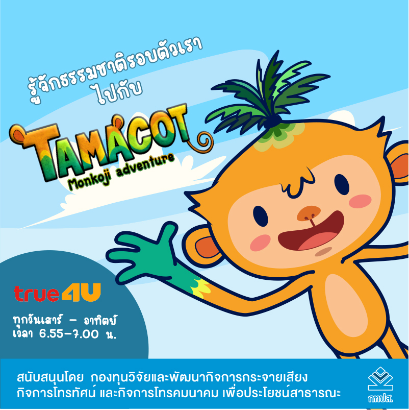 รายการ-Tamacot-01.jpg