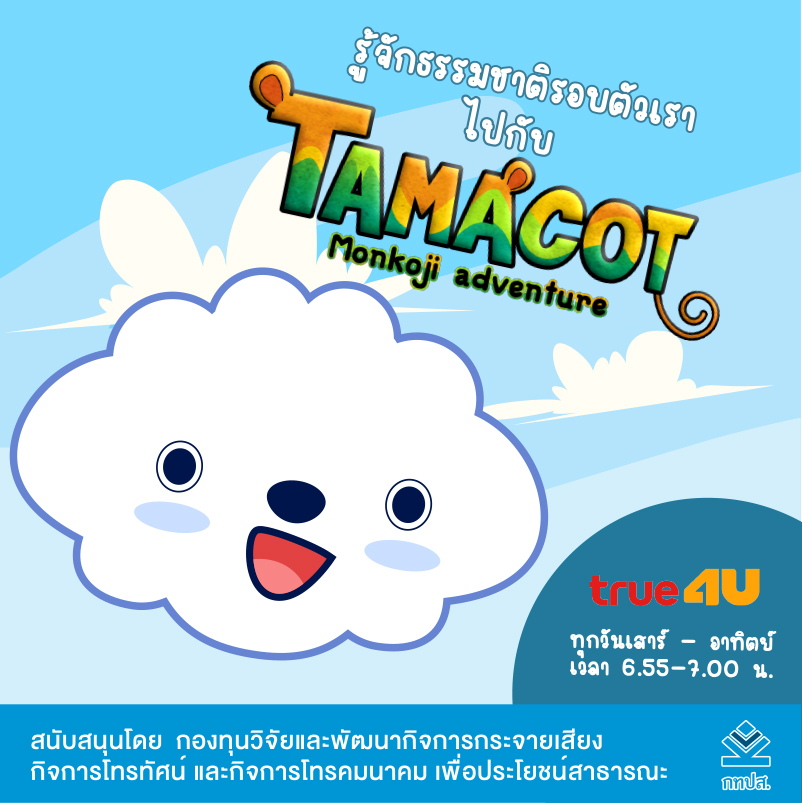 รายการ-Tamacot-02.jpg