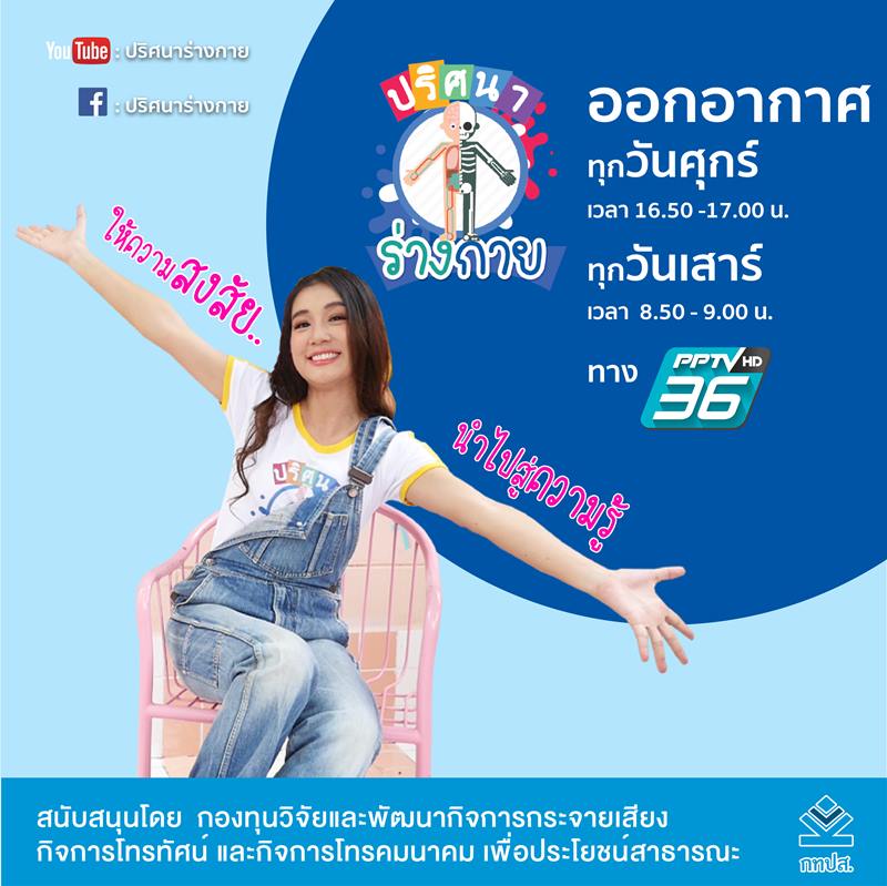 รายการ-ปรศนารางกาย.jpg