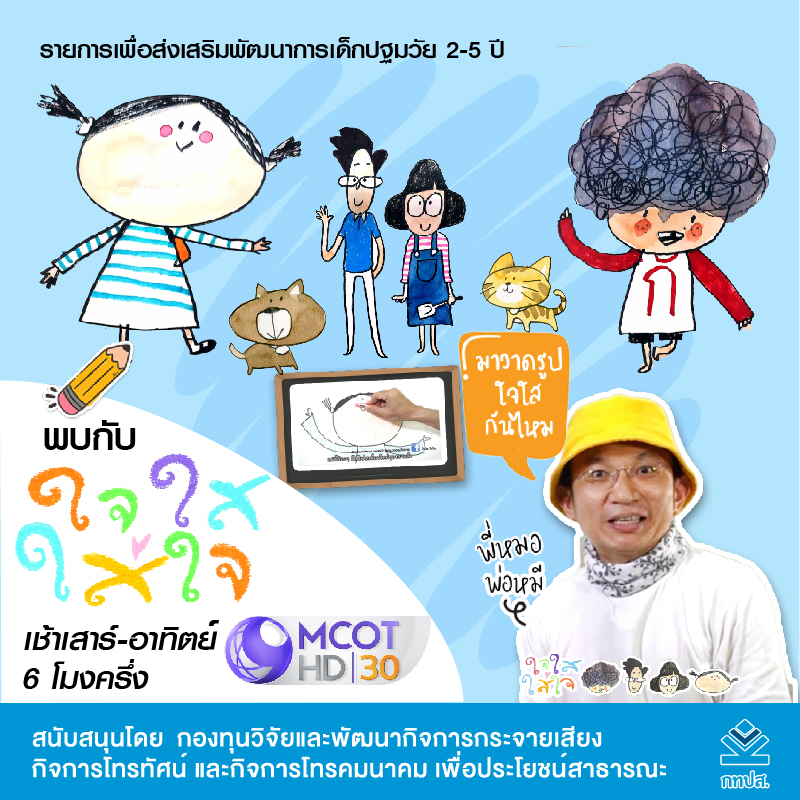 รายการ-ใจใส-ใสใจ.jpg