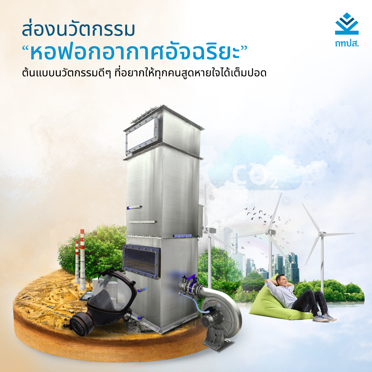 BTFP_Content-4_หอฟอกอากาศอจฉรยะ.jpg