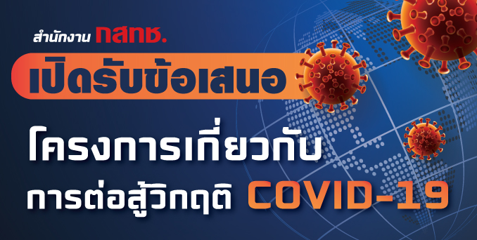 เปดรบโครงการ_COVID-19.jpg